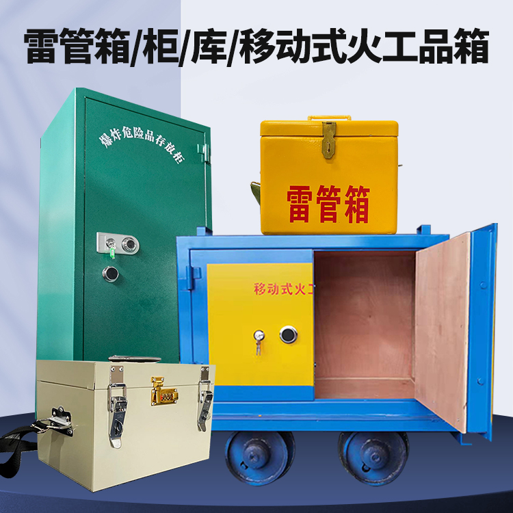 新丰矿用火工品临时存放库危险品存放的安全设计与规范